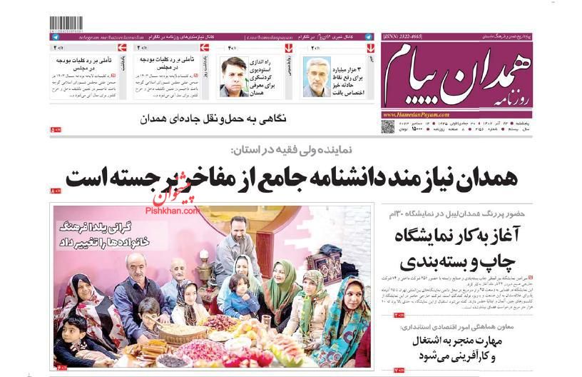 عناوین اخبار روزنامه همدان پیام در روز پنجشنبه ۲۳ آذر