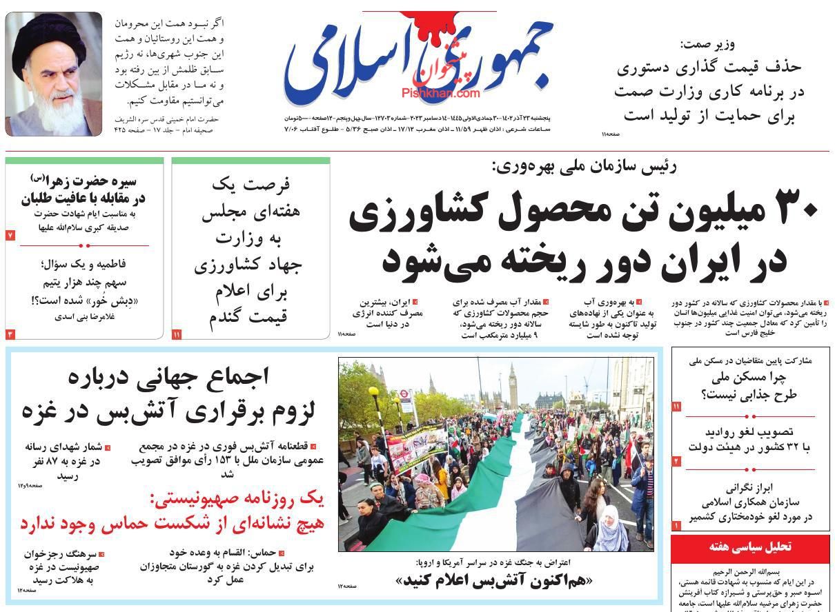 عناوین اخبار روزنامه جمهوری اسلامی در روز پنجشنبه ۲۳ آذر