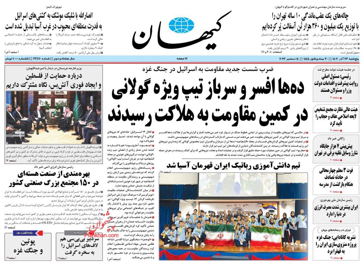 عناوین اخبار روزنامه کيهان در روز پنجشنبه ۲۳ آذر