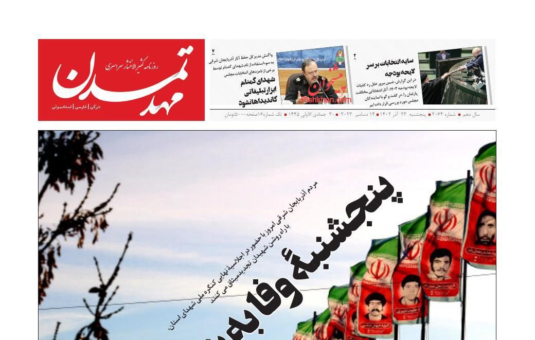 عناوین اخبار روزنامه مهد تمدن در روز پنجشنبه ۲۳ آذر