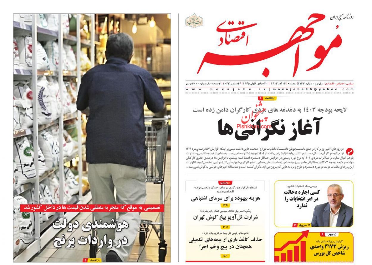 عناوین اخبار روزنامه مواجهه اقتصادی در روز پنجشنبه ۲۳ آذر