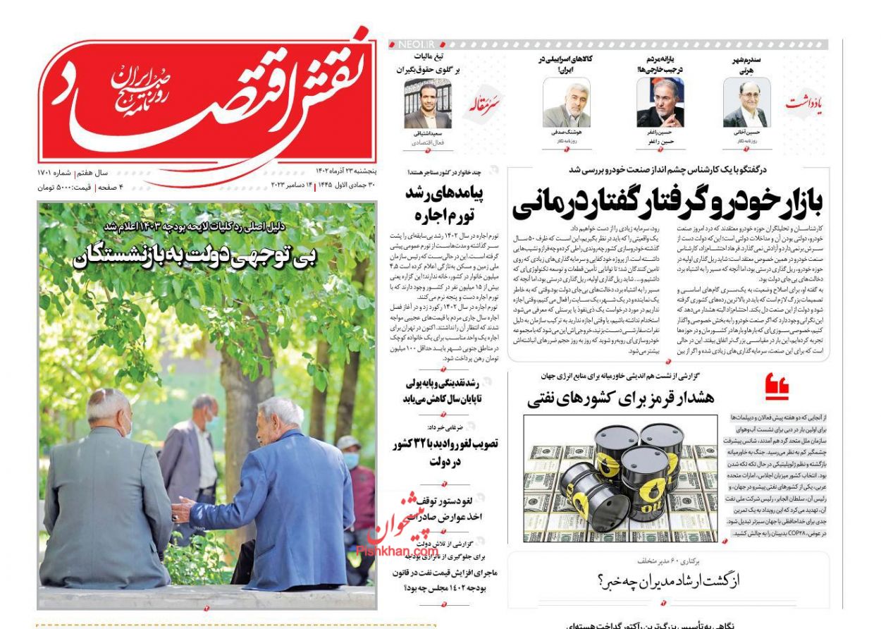 عناوین اخبار روزنامه نقش اقتصاد در روز پنجشنبه ۲۳ آذر