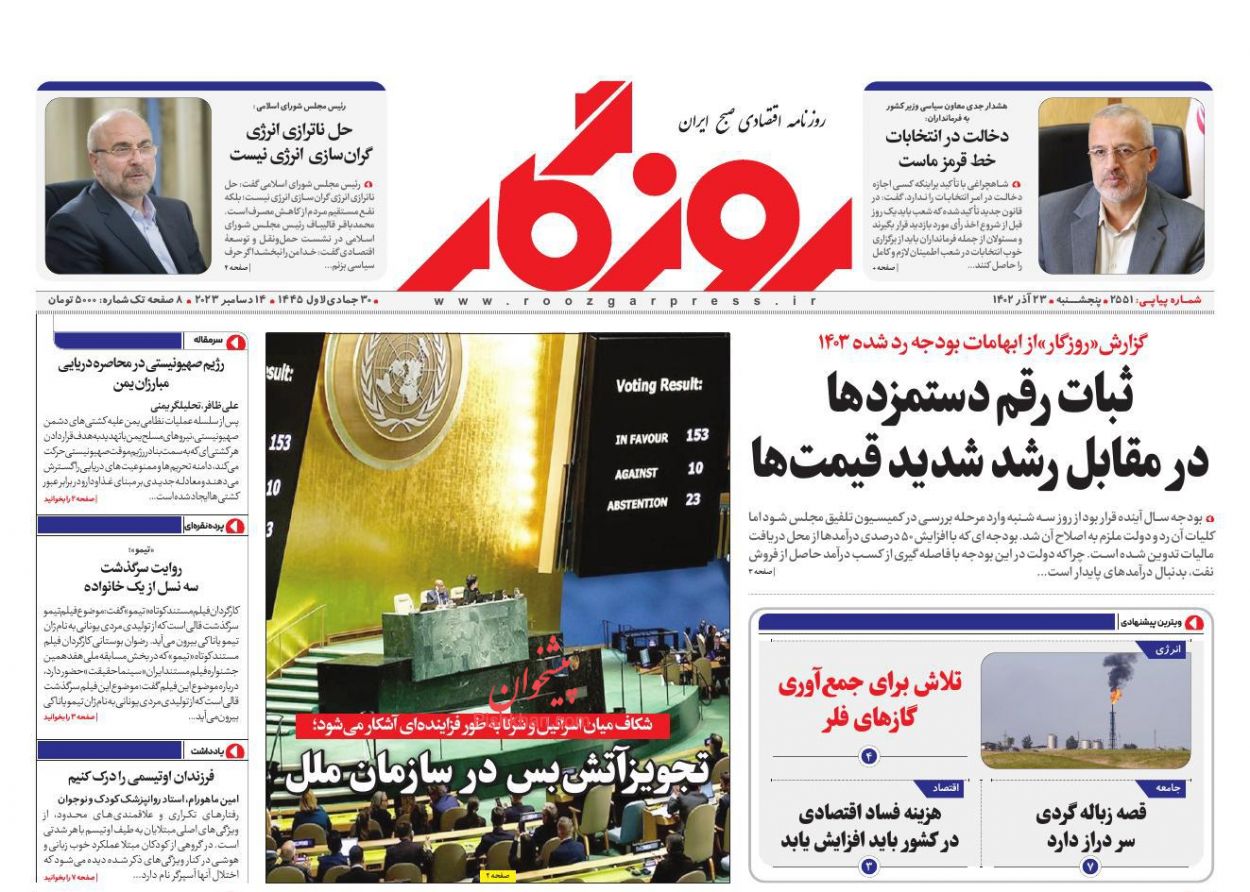 عناوین اخبار روزنامه روزگار در روز پنجشنبه ۲۳ آذر