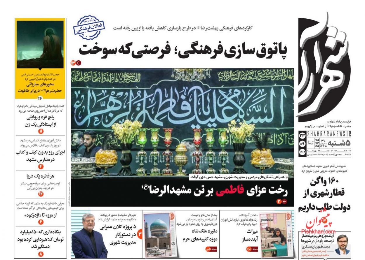 عناوین اخبار روزنامه شهرآرا در روز پنجشنبه ۲۳ آذر