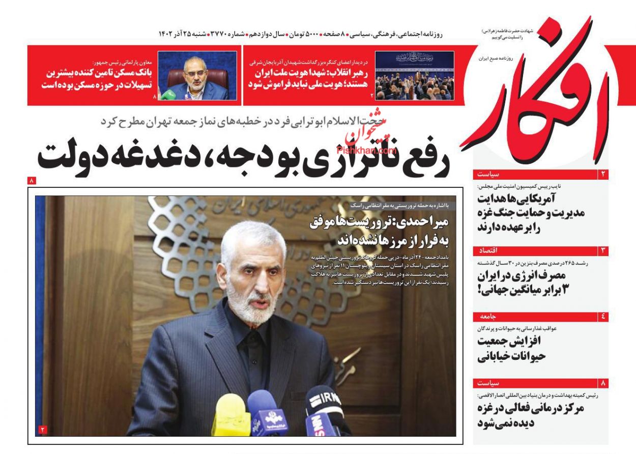 عناوین اخبار روزنامه افکار در روز شنبه ۲۵ آذر
