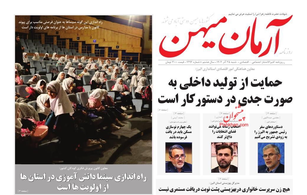 عناوین اخبار روزنامه آرمان میهن در روز شنبه ۲۵ آذر
