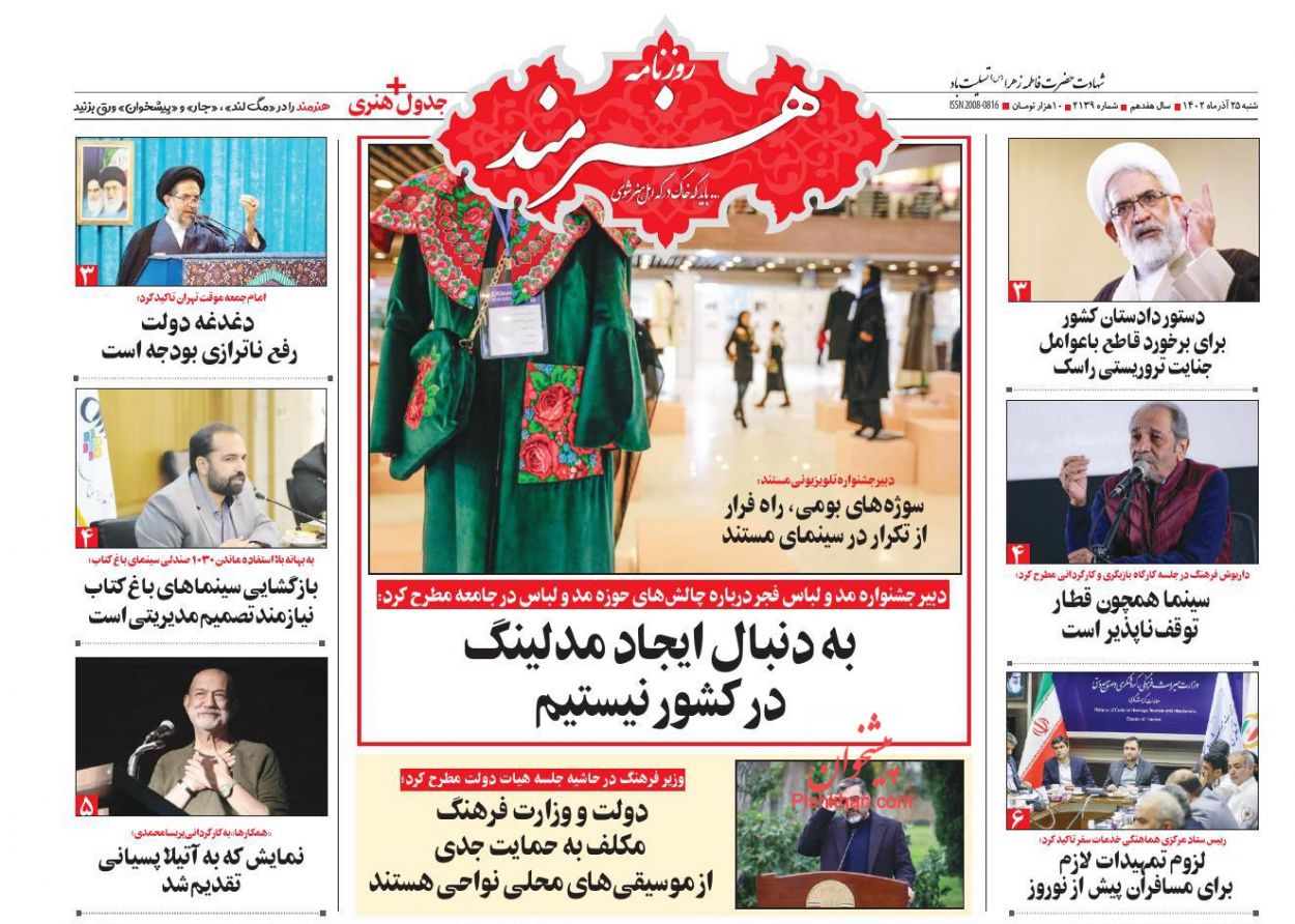 عناوین اخبار روزنامه هنرمند در روز شنبه ۲۵ آذر