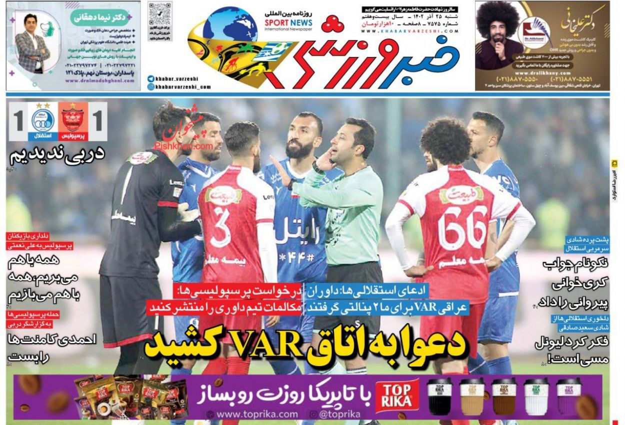 عناوین اخبار روزنامه خبر ورزشی در روز شنبه ۲۵ آذر