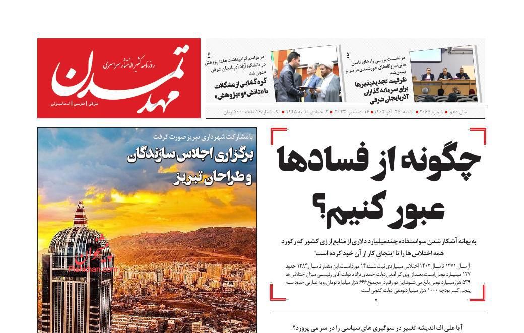 عناوین اخبار روزنامه مهد تمدن در روز شنبه ۲۵ آذر