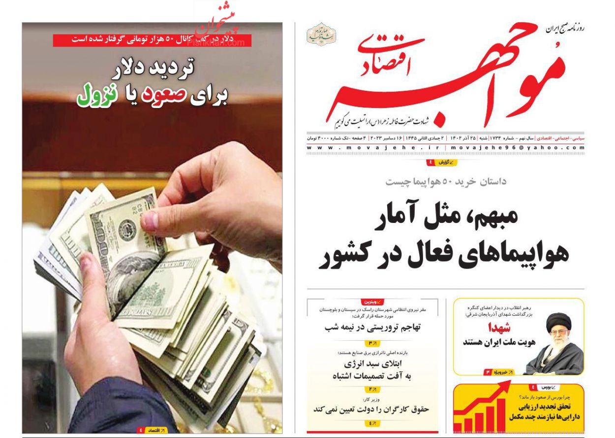 عناوین اخبار روزنامه مواجهه اقتصادی در روز شنبه ۲۵ آذر