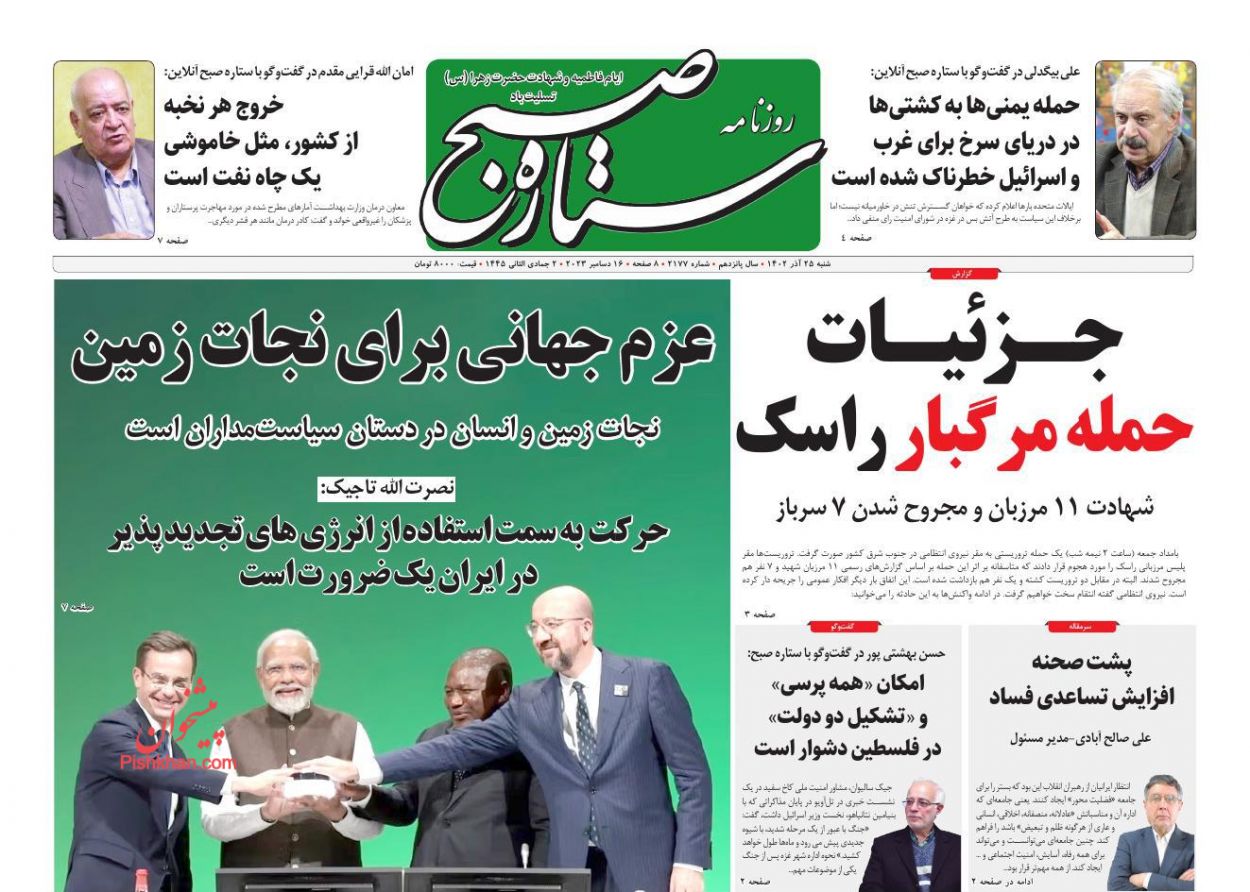 عناوین اخبار روزنامه ستاره صبح در روز شنبه ۲۵ آذر