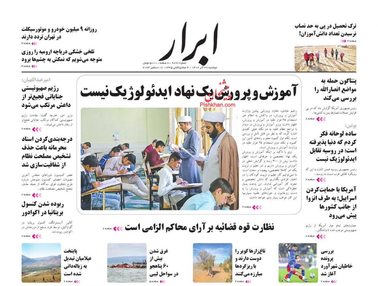 عناوین اخبار روزنامه ابرار در روز دوشنبه ۲۷ آذر