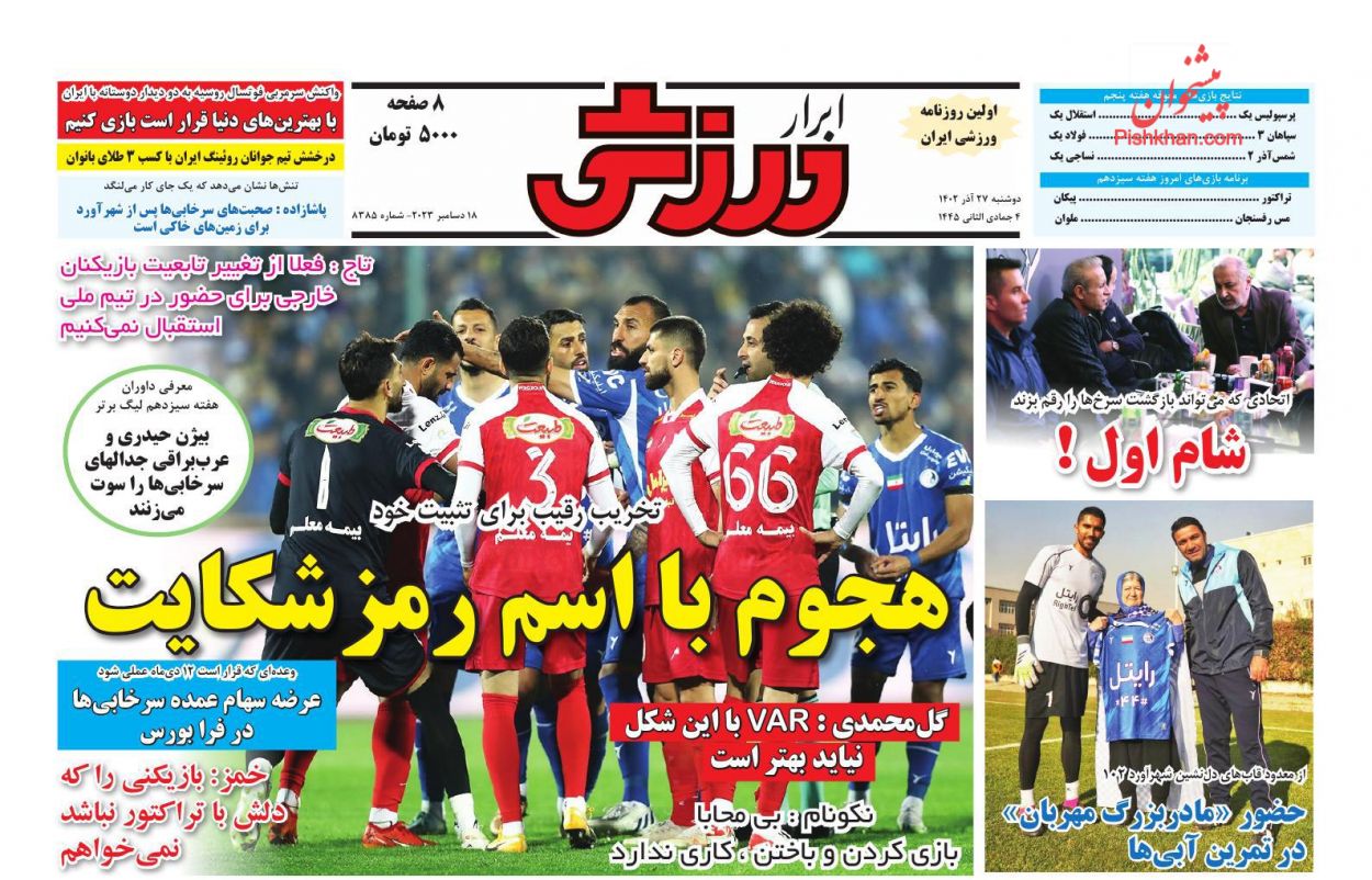 عناوین اخبار روزنامه ابرار ورزشى در روز دوشنبه ۲۷ آذر