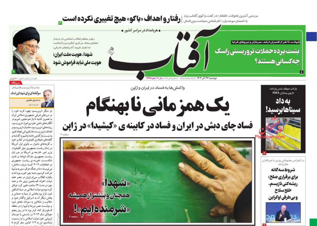 عناوین اخبار روزنامه آفتاب یزد در روز دوشنبه ۲۷ آذر