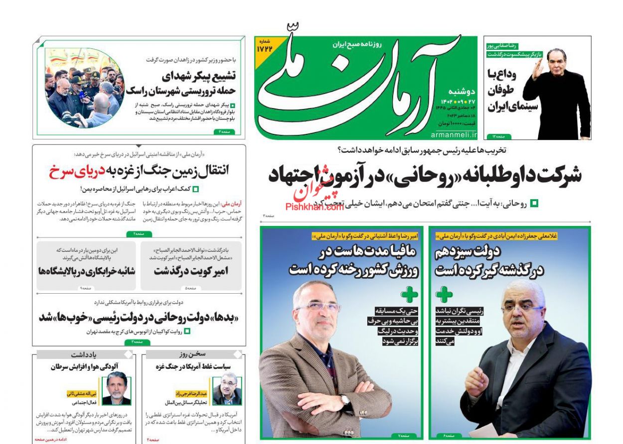 عناوین اخبار روزنامه آرمان ملی در روز دوشنبه ۲۷ آذر