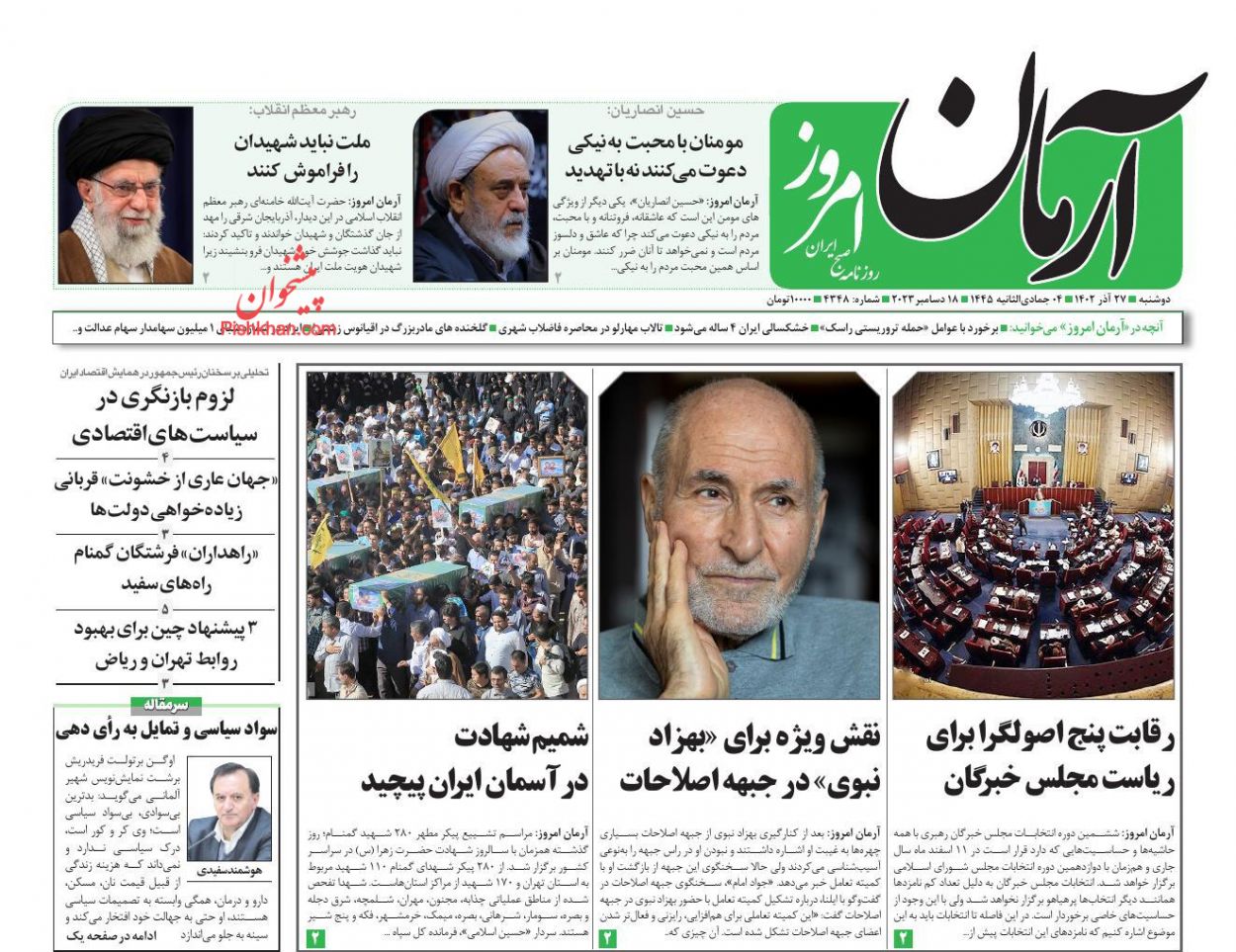 عناوین اخبار روزنامه آرمان امروز در روز دوشنبه ۲۷ آذر