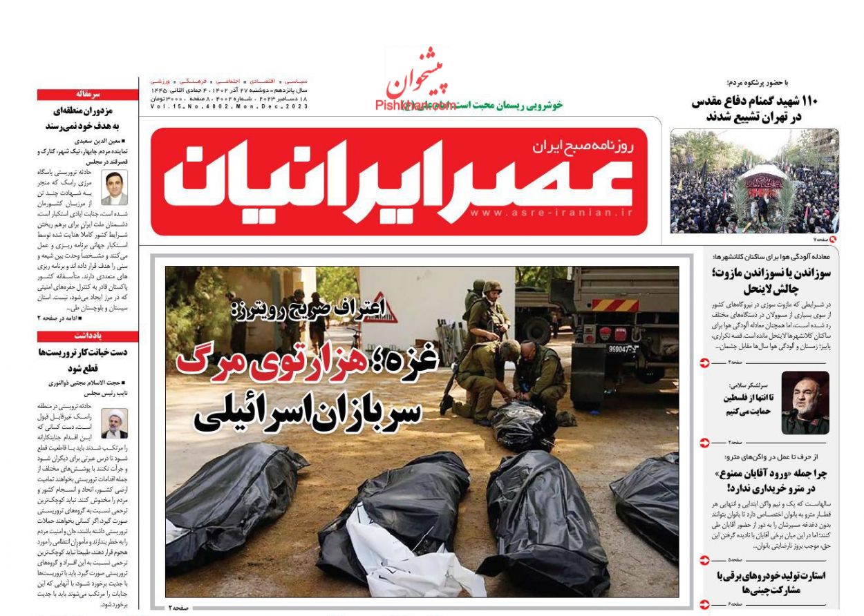 عناوین اخبار روزنامه عصر ایرانیان در روز دوشنبه ۲۷ آذر