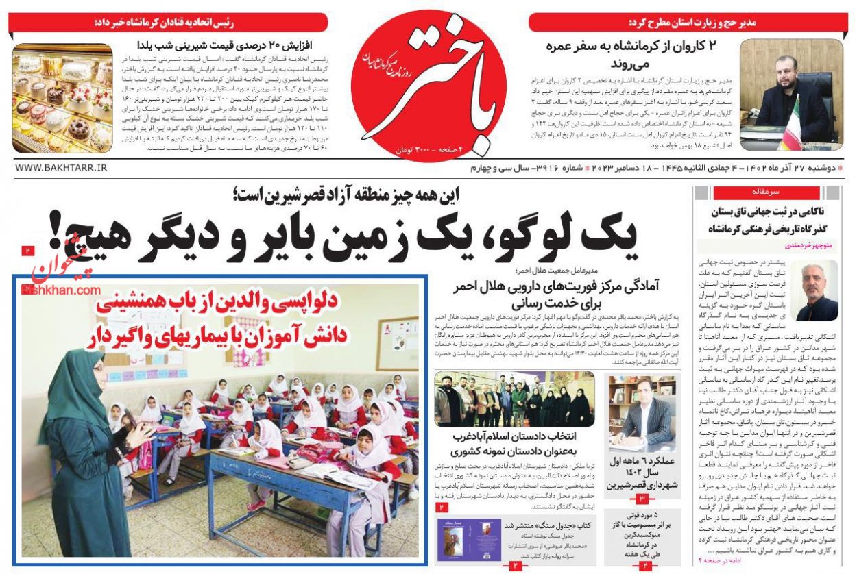 عناوین اخبار روزنامه باختر در روز دوشنبه ۲۷ آذر