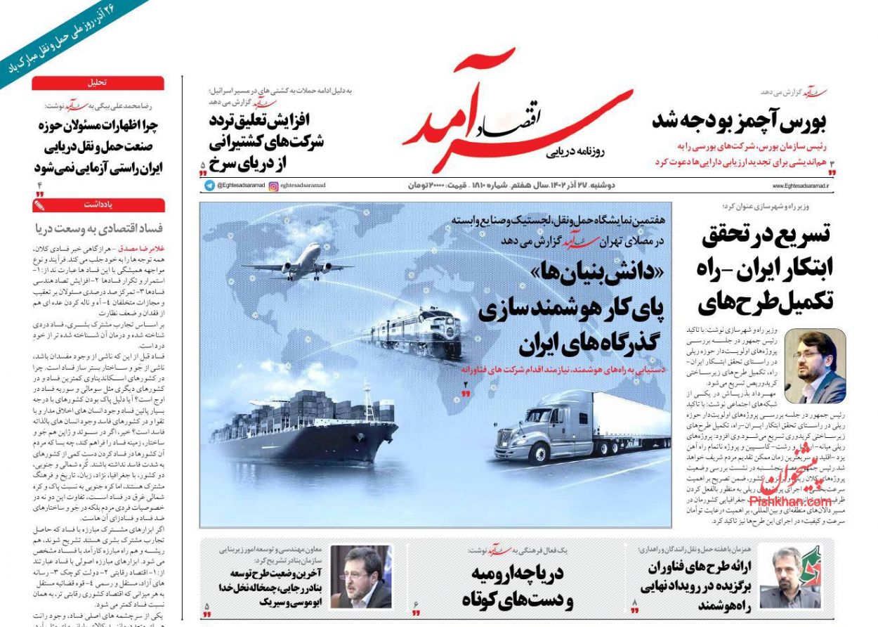 عناوین اخبار روزنامه اقتصاد سرآمد در روز دوشنبه ۲۷ آذر
