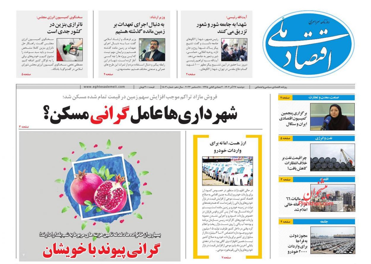 عناوین اخبار روزنامه اقتصاد ملی در روز دوشنبه ۲۷ آذر
