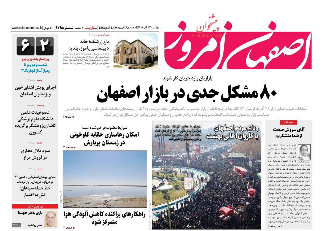عناوین اخبار روزنامه اصفهان امروز در روز دوشنبه ۲۷ آذر
