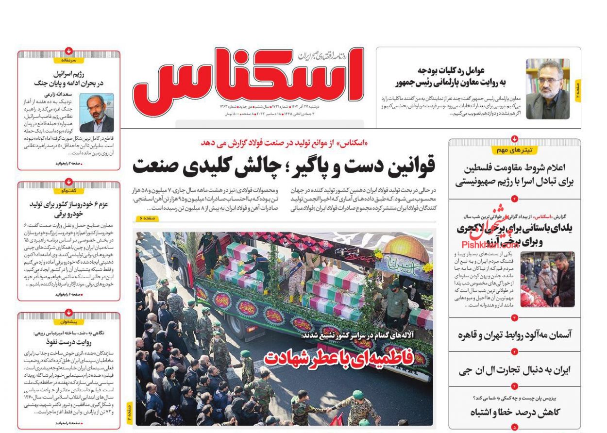عناوین اخبار روزنامه اسکناس در روز دوشنبه ۲۷ آذر