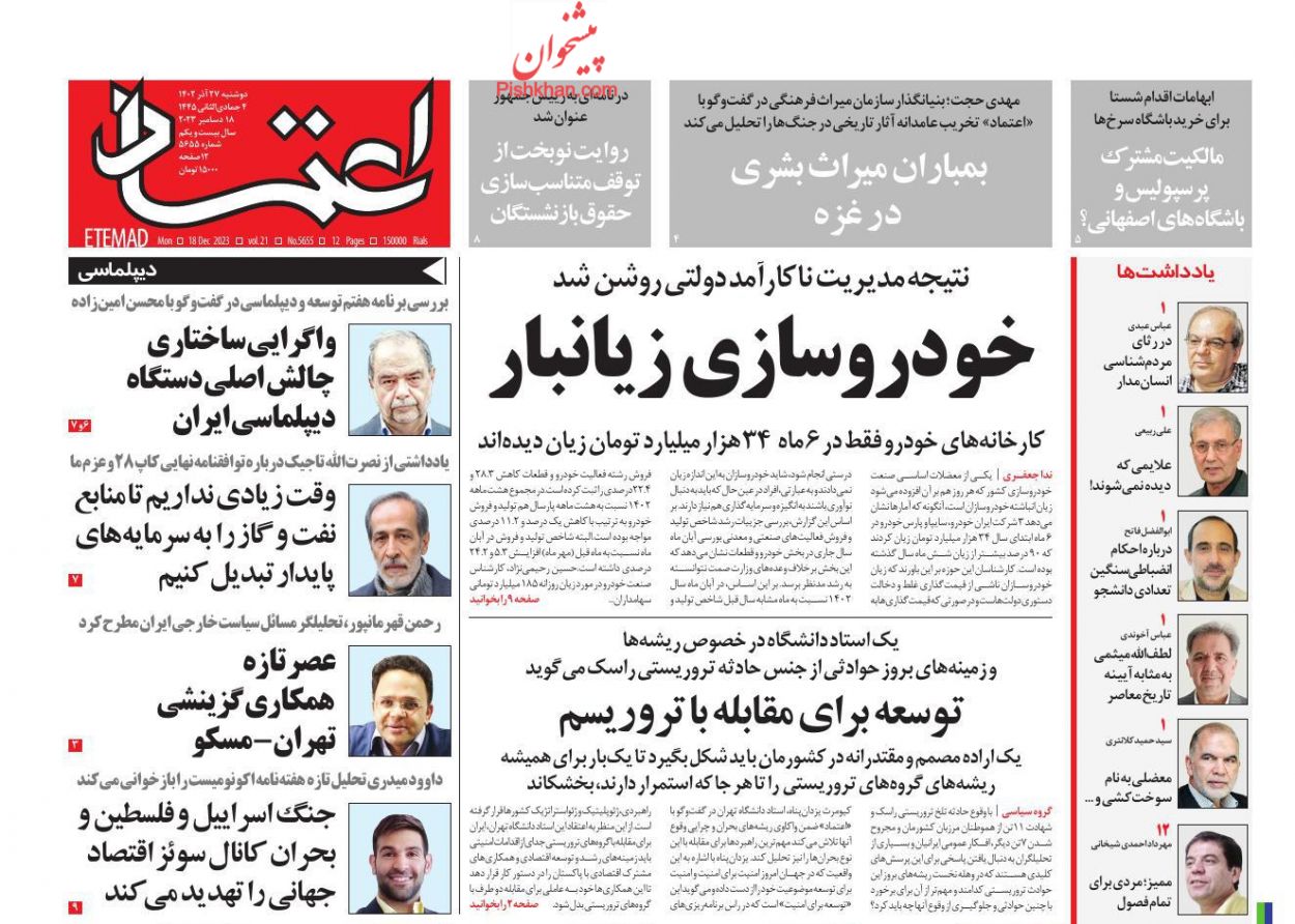 عناوین اخبار روزنامه اعتماد در روز دوشنبه ۲۷ آذر