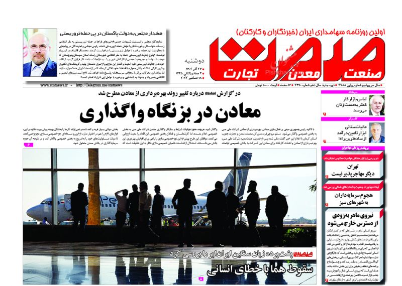عناوین اخبار روزنامه صمت در روز دوشنبه ۲۷ آذر
