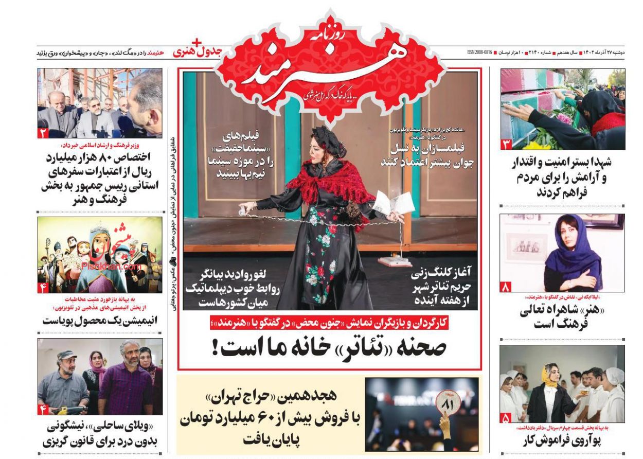 عناوین اخبار روزنامه هنرمند در روز دوشنبه ۲۷ آذر