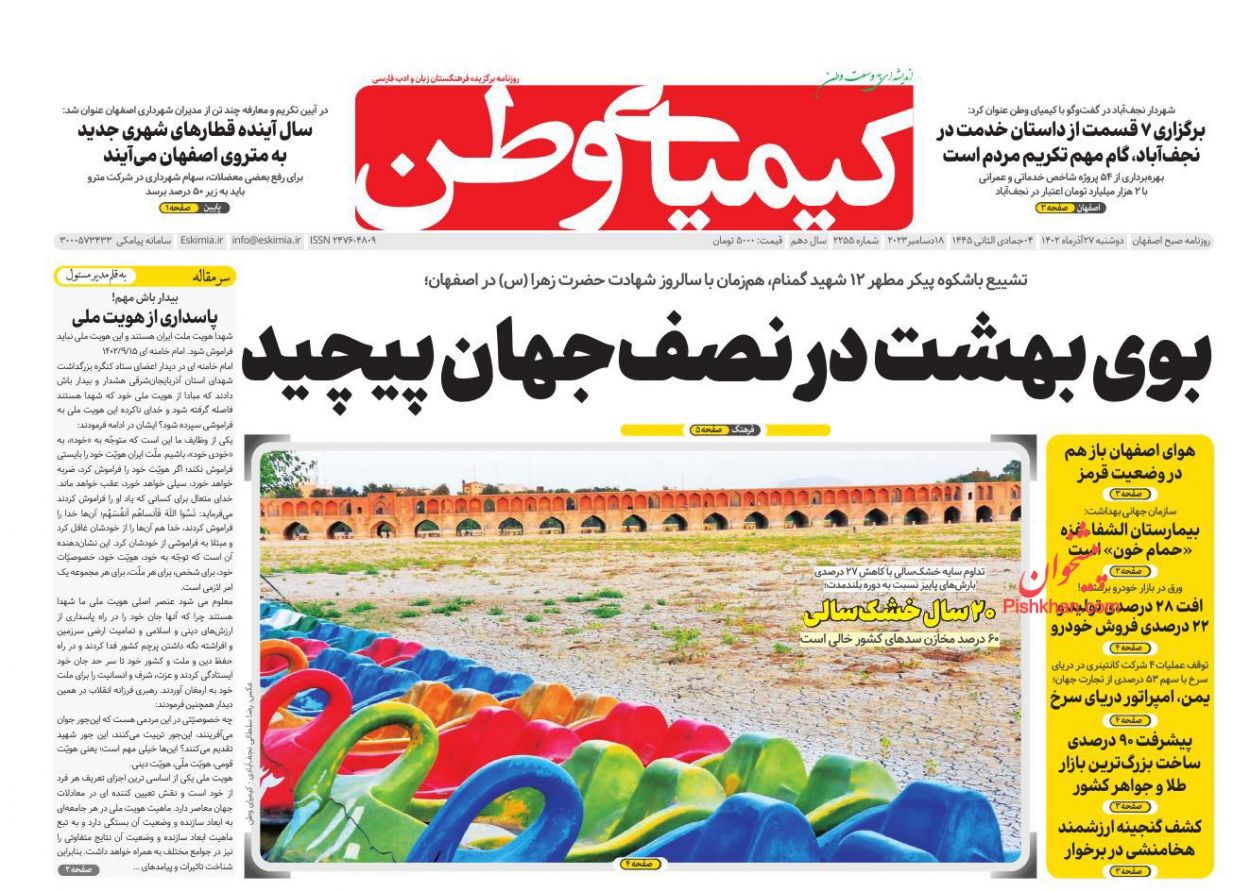 عناوین اخبار روزنامه کیمیای وطن در روز دوشنبه ۲۷ آذر