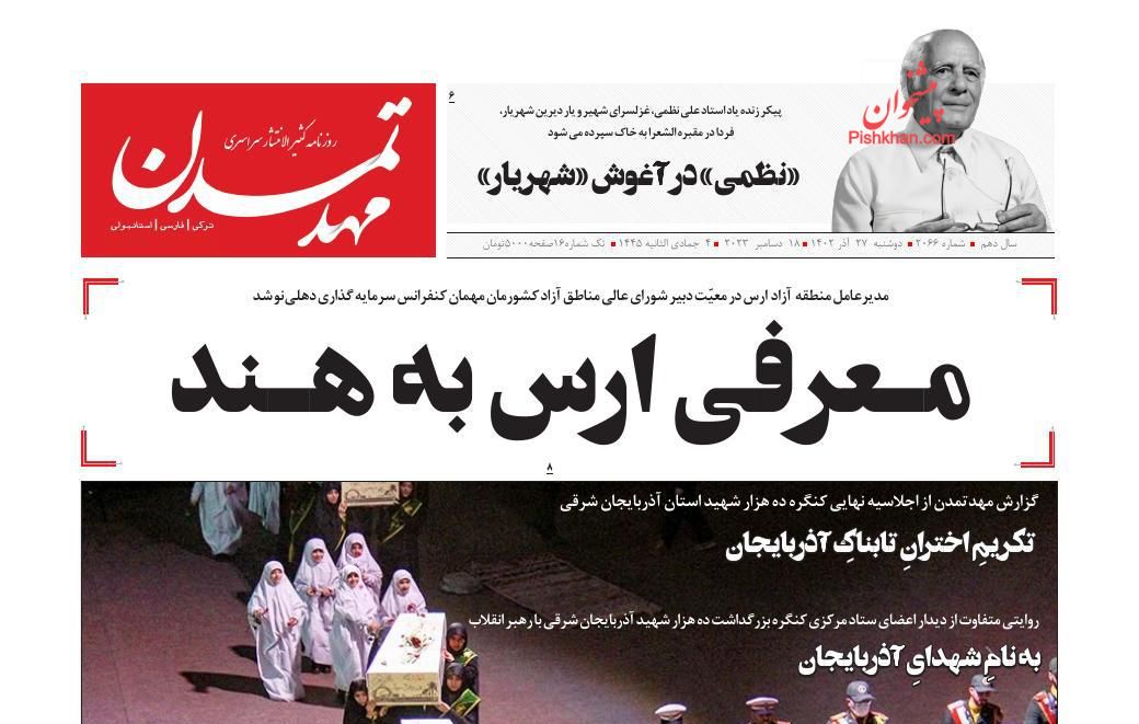 عناوین اخبار روزنامه مهد تمدن در روز دوشنبه ۲۷ آذر