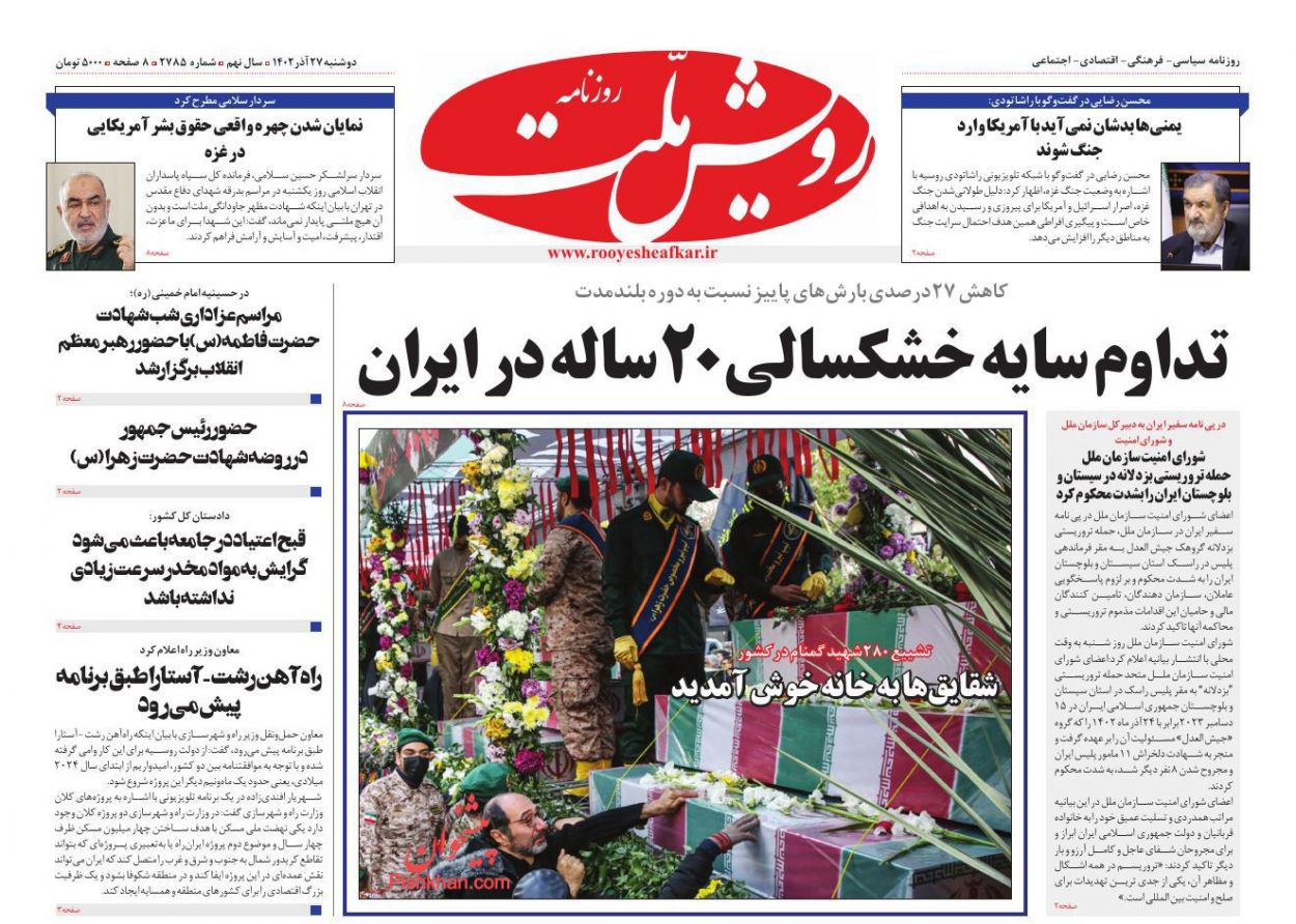 عناوین اخبار روزنامه رویش ملت در روز دوشنبه ۲۷ آذر