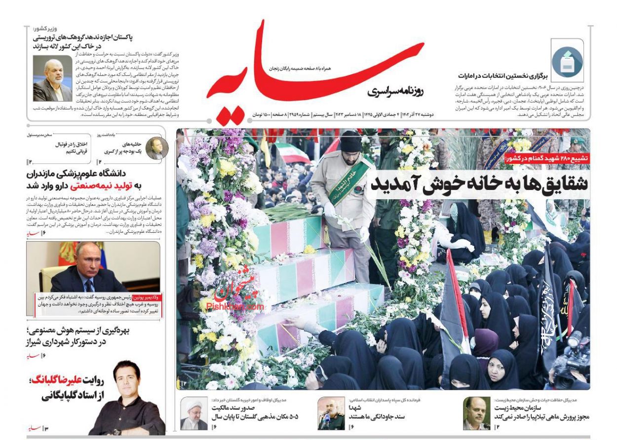 عناوین اخبار روزنامه سایه در روز دوشنبه ۲۷ آذر
