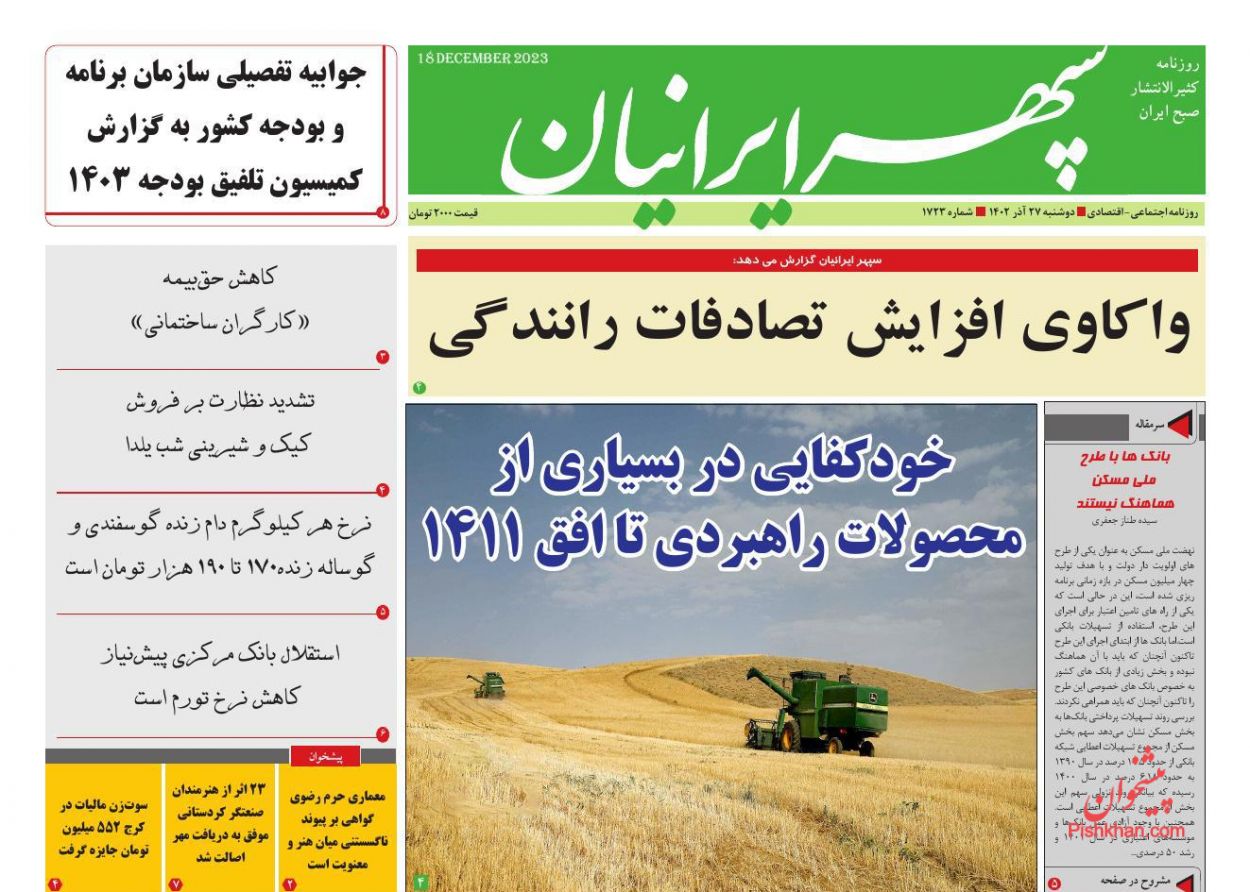 عناوین اخبار روزنامه سپهر ایرانیان در روز دوشنبه ۲۷ آذر