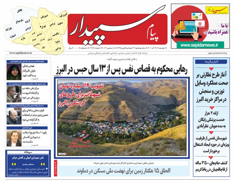 عناوین اخبار روزنامه پیام سپیدار در روز دوشنبه ۲۷ آذر