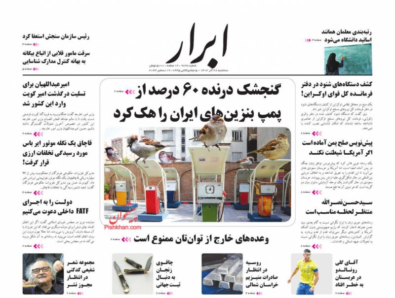 عناوین اخبار روزنامه ابرار در روز سه‌شنبه ۲۸ آذر