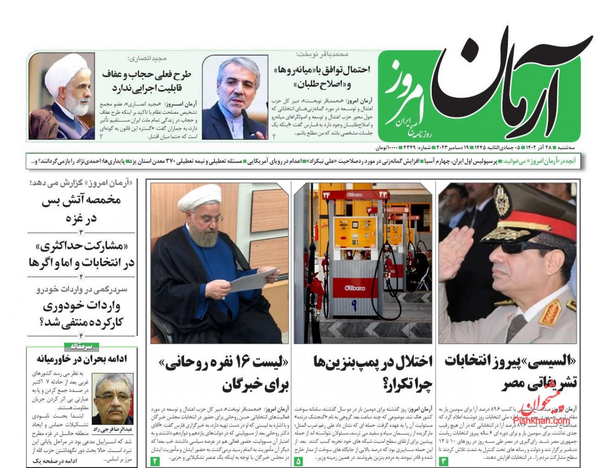 عناوین اخبار روزنامه آرمان امروز در روز سه‌شنبه ۲۸ آذر