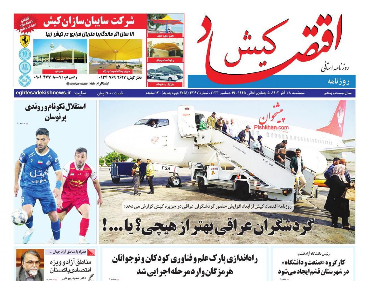 عناوین اخبار روزنامه اقتصاد کیش در روز سه‌شنبه ۲۸ آذر