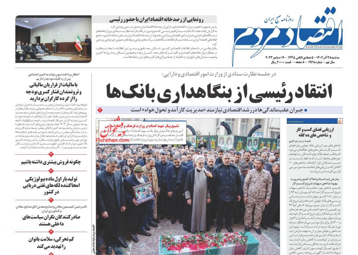 عناوین اخبار روزنامه اقتصاد مردم در روز سه‌شنبه ۲۸ آذر