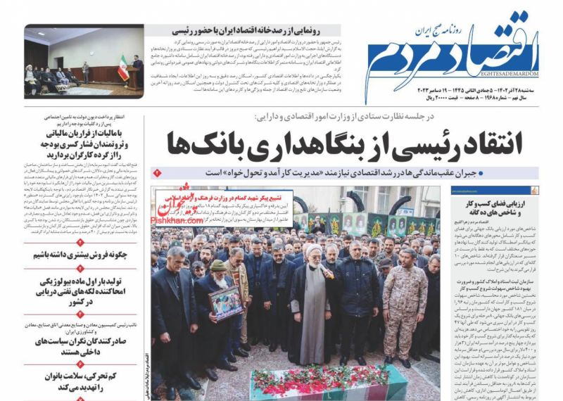 صفحه نخست روزنامه ها/ سهشنبه ۲۸ آذر 1402 11 پایگاه خبری ججین عناوین اخبار روزنامه اقتصاد مردم در روز سهشنبه ۲۸ آذر