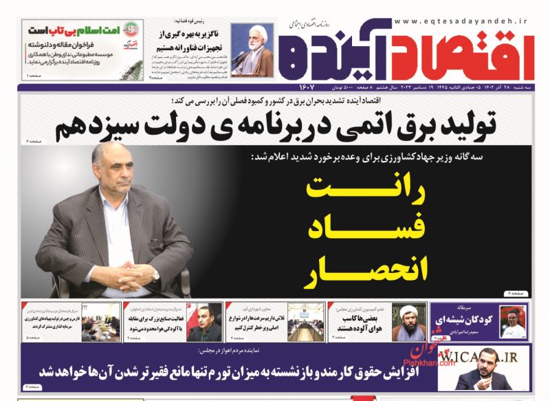 صفحه نخست روزنامه ها/ سهشنبه ۲۸ آذر 1402 9 پایگاه خبری ججین عناوین اخبار روزنامه اقتصاد آینده در روز سهشنبه ۲۸ آذر