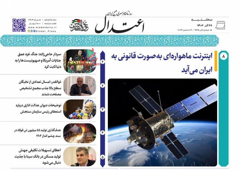 عناوین اخبار روزنامه اعتدال در روز سه‌شنبه ۲۸ آذر