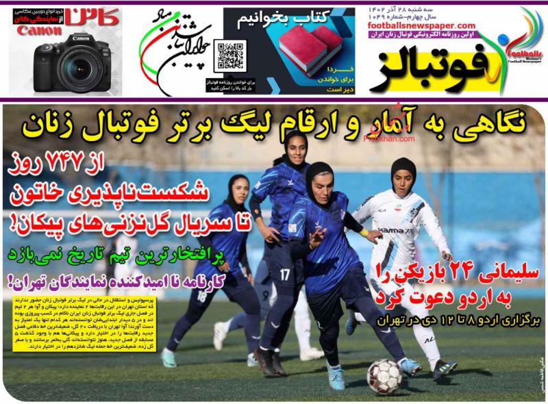 عناوین اخبار روزنامه فوتبالز در روز سه‌شنبه ۲۸ آذر