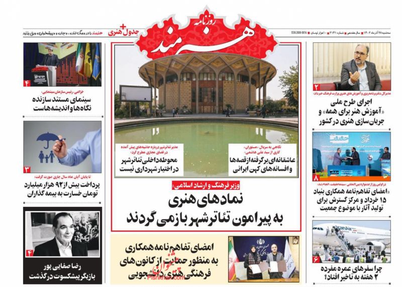 عناوین اخبار روزنامه هنرمند در روز سه‌شنبه ۲۸ آذر