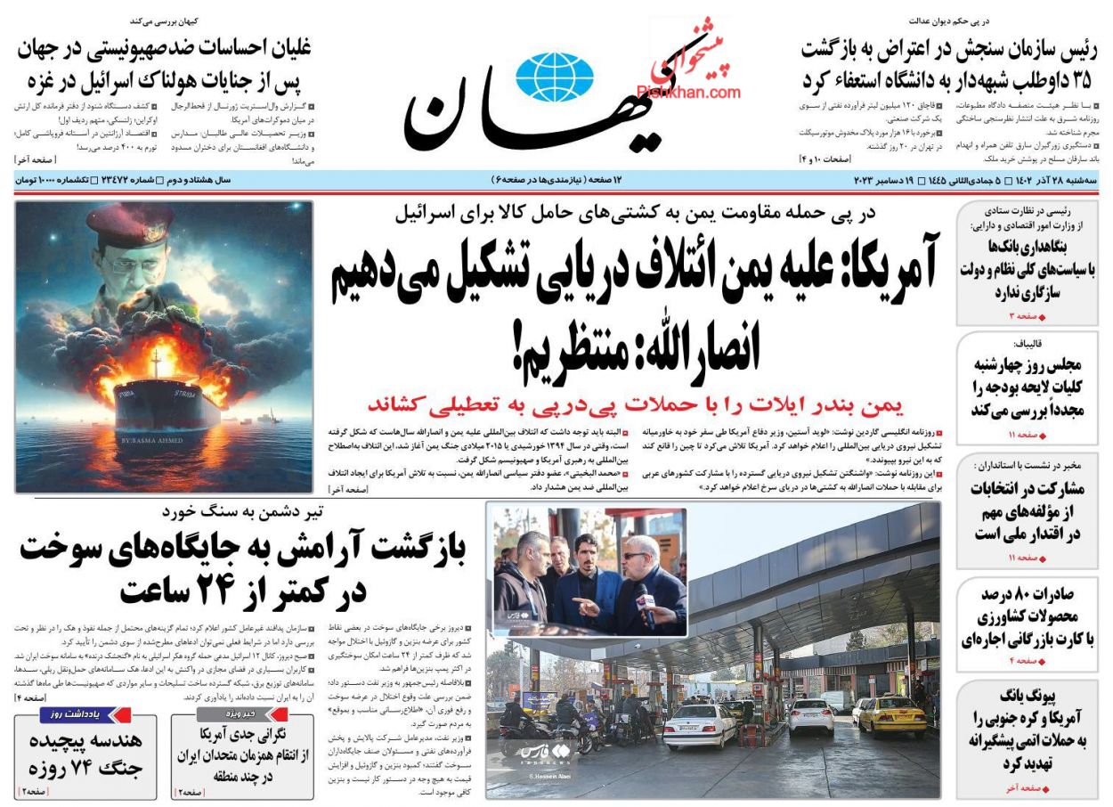 عناوین اخبار روزنامه کيهان در روز سه‌شنبه ۲۸ آذر