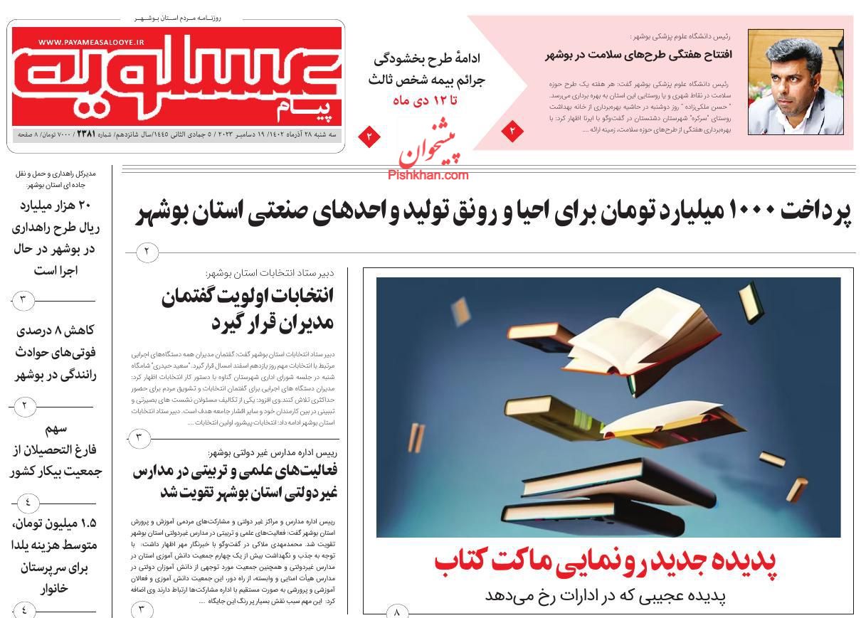 عناوین اخبار روزنامه پیام عسلویه در روز سه‌شنبه ۲۸ آذر