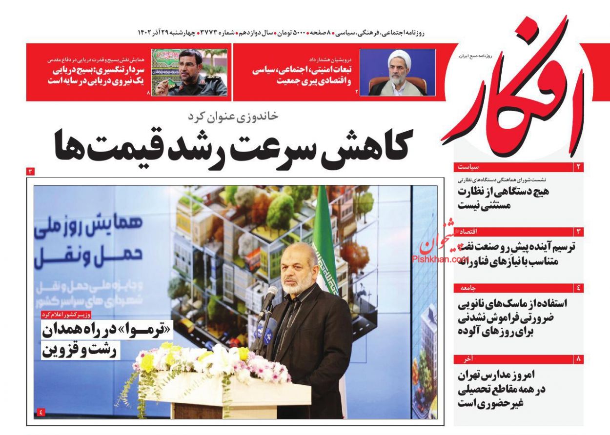 عناوین اخبار روزنامه افکار در روز چهارشنبه ۲۹ آذر
