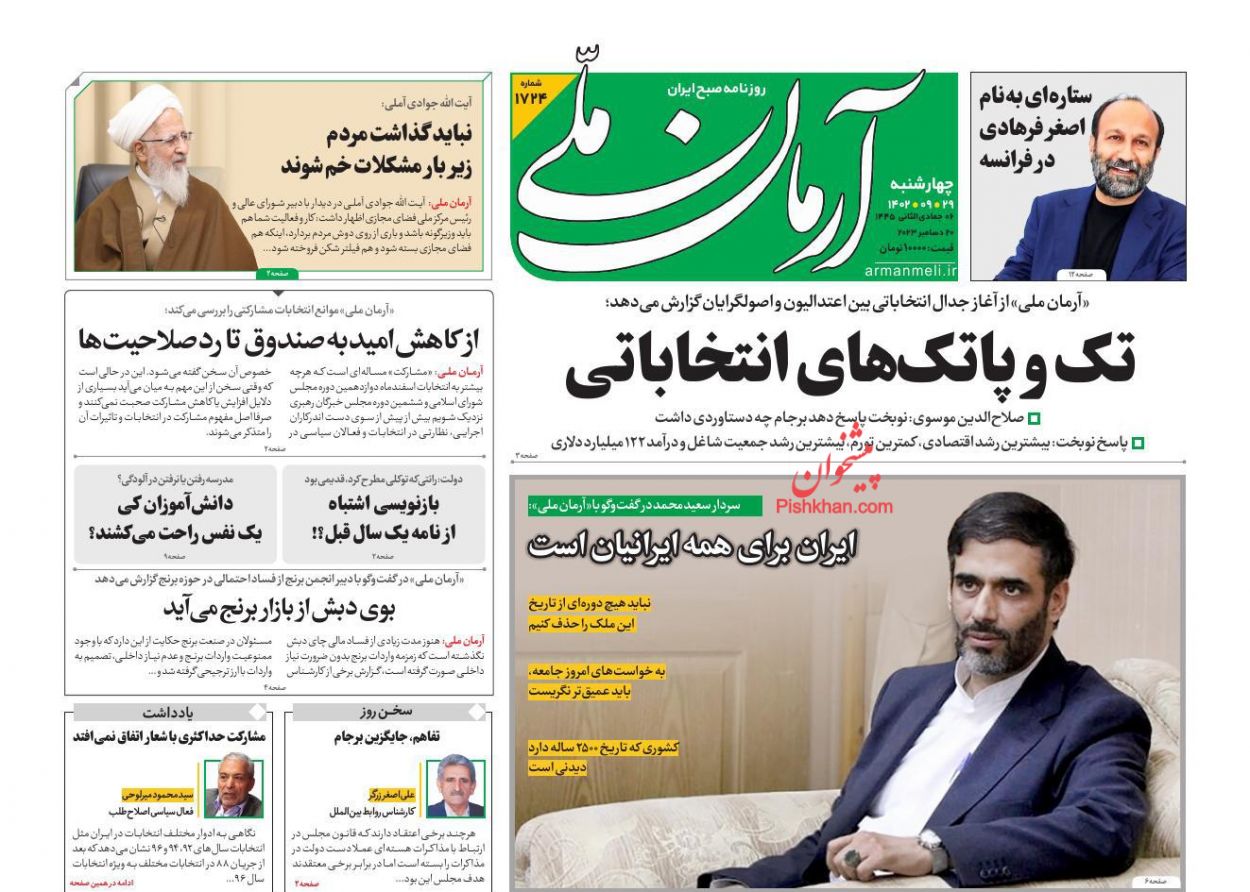 عناوین اخبار روزنامه آرمان ملی در روز چهارشنبه ۲۹ آذر