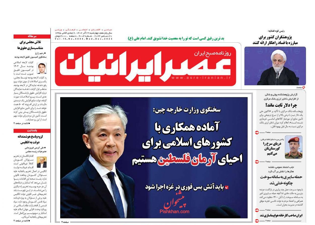 عناوین اخبار روزنامه عصر ایرانیان در روز چهارشنبه ۲۹ آذر