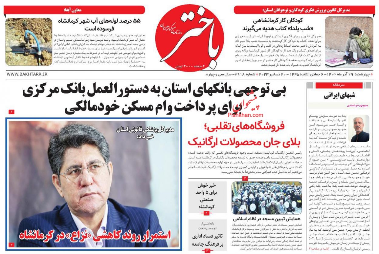 عناوین اخبار روزنامه باختر در روز چهارشنبه ۲۹ آذر